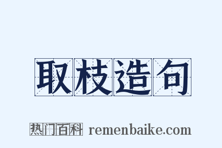 取枝造句是什么意思的图片
